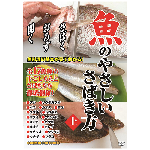 （訳ありセール 格安） 魚のやさしいさばき方 上 購入 ホビー インテリア DVD AS CD Blu-ray