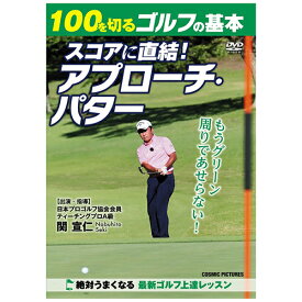 100を切るゴルフの基本 スコアに直結! アプローチ・パター ホビー インテリア CD DVD Blu-ray[▲][AS]