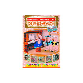 楽天市場 三匹の子ぶた Dvd の通販 楽天市場 三匹の子ぶた Dvd の通販