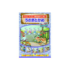 楽天市場 うさぎとかめ Cd Dvd の通販