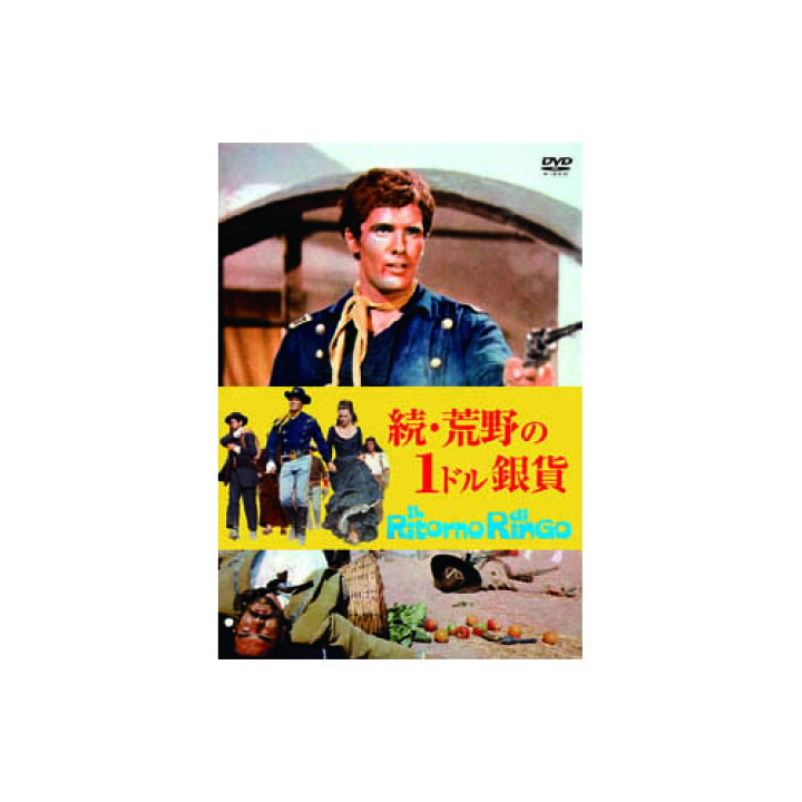楽天市場 ジュリアーノ ジェンマ 続 荒野の1ドル銀貨 Dvd 映画 Dvd As ホビナビ