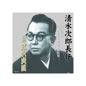 広沢虎造(二代目) 清水次郎長伝　二代広沢虎造　大野の宿場・代官斬り・石松金毘羅代参 CD 音楽 CD[▲][AS]