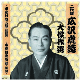 二代 広沢虎造 大傑作選　清水次郎長 巻ノ六 CD CD[▲][AS]