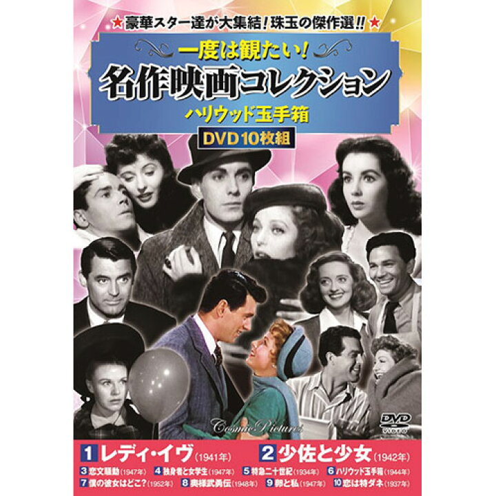 楽天市場】コスミック出版 DVD 一度は観たい!名作映画コレクション 