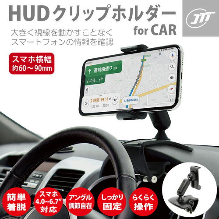 楽天市場 日本トラストテクノロジー Hudクリップホルダー For Car Hudclip Bk 車用品 スマホホルダー As ホビナビ