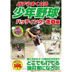 コスミック出版 必ずうまくなる少年野球 バッティング・走塁編 DVD TMW-080 [▲][AS]