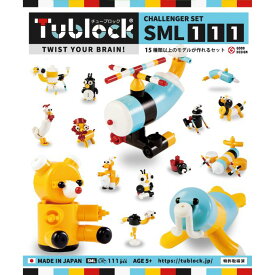 【Tublock/チューブロック】Challenger Set SML 111 チャレンジャーセット SML111 日本製 知育 おもちゃ ブロック 女の子 男の子 誕生日 プレゼント [▲][E]