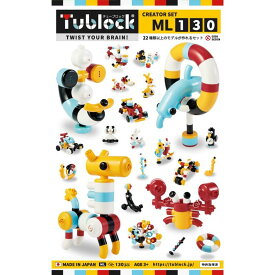 【Tublock/チューブロック】Creator Set ML 130 クリエーターセット ML130 日本製 知育 おもちゃ ブロック 女の子 男の子 誕生日 プレゼント ギフト [▲][E]