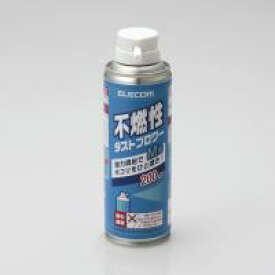 【ELECOM(エレコム)】エアダスター 不燃性 不燃性 200ml 1本入り ほこり 掃除[▲][EL]