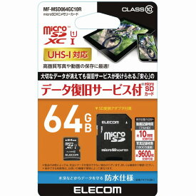 【ELECOM(エレコム)】マイクロSD カード 64GB Class10 SD変換アダプタ付 データ復旧サービス[▲][EL]