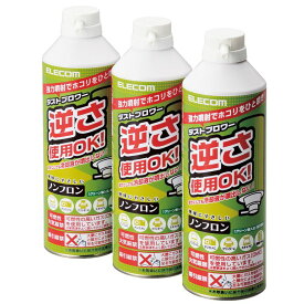 【ELECOM(エレコム)】エアダスター エコ ノンフロン 350ml 3本セット 逆さ使用可能 ノズル付き ほこり 掃除[▲][EL]