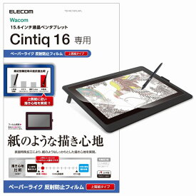 【ELECOM(エレコム)】Wacom Cintiq 16保護フィルム ペーパーライク 上質紙タイプ[▲][EL]