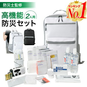 防災セット 防災リュック 2人用 防災士 監修の防災グッズ 地震 災害対策 防災用品 保存水 ラジオライト 多機能 非常用トイレ 自治体 防災リュックサック 防水 防寒 避難グッズ 防災グッズ