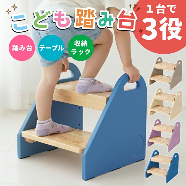 【スーパーSALE】踏み台 子供 子ども キッズステップ ステップ 本棚 テーブル 2段 3way 保育園看護師推奨 木製 天然木 収納 洗面所 トイレ 手洗い キッチン 台所 安全 高さ調節 可変式 二段 耐荷重 滑り止め コンパクト 省スペース おしゃれ 軽量 丈夫 組み立て 簡単