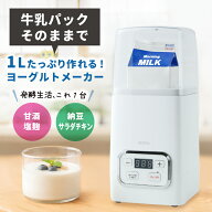 【楽天1位】ヨーグルトメーカー 容器 牛乳パック 甘酒 飲むヨーグルト 塩麹 甘酒メーカー ヨーグルト 発…