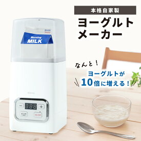【楽天1位】ヨーグルトメーカー 容器 牛乳パック 甘酒 飲むヨーグルト 塩麹 甘酒メーカー ヨーグルト 発酵フードメーカー 飲むヨーグルトメーカー 発酵食品 カスピ海ヨーグルト 冷やし甘酒 納豆 サラダチキン 自家製ヨーグルト