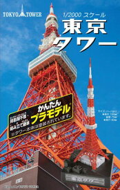 楽天市場 東京タワー プラモデルの通販 楽天市場 東京タワー プラモデルの通販
