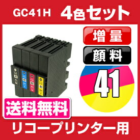 リコー　GC41H　4色セット【互換インクカートリッジ】 【顔料】【ICチップ有】【大容量】RICOH