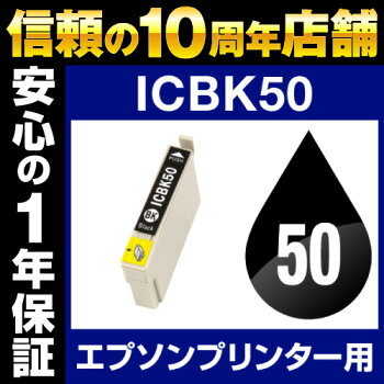 エプソンICBK50ブラック【互換インクカートリッジ】【ICチップ有】IC50-BK【M1】【インク】