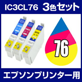 インクカートリッジ エプソン エプソン IC76 シアン・マゼンタ・イエロー 3色セット 【互換インクカートリッジ】【ICチップ有(残量表示機能付)】エプソンインク インク・カートリッジ インク ic76