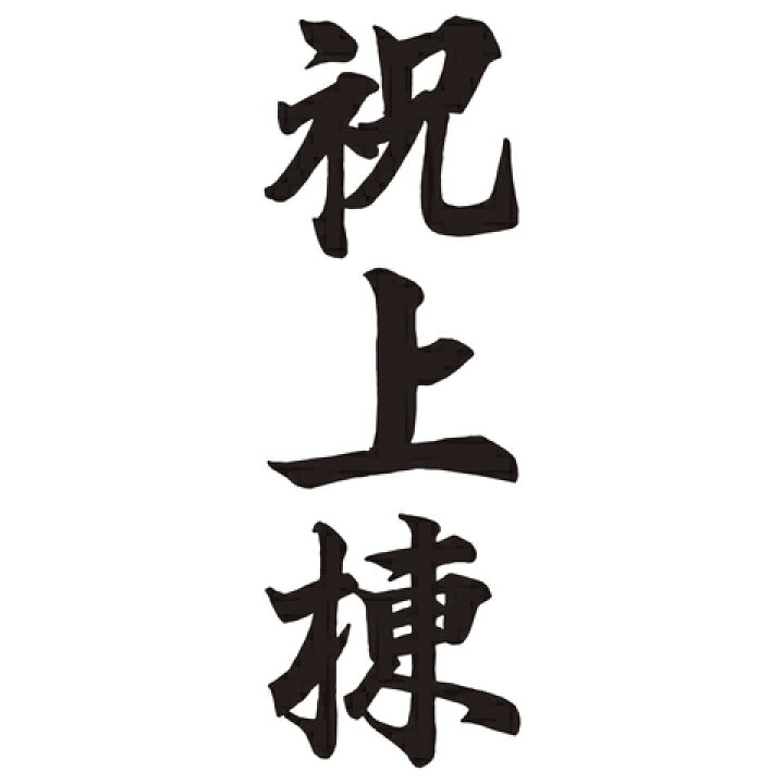 お買得 贈答用 全快祝 印鑑 はんこ スタンプ 贈答 しゃちはた Xon 36 シャチハタ Sh Qdtek Vn