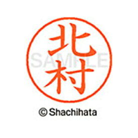 【シャチハタ】ネーム9 既製 北村 名前 ネーム印 印鑑 はんこ スタンプ しゃちはた XL-9 0911 キタムラ シャチハタ 名前 ネーム印 印鑑 はんこ スタンプ しゃちはた ネーム9 北村[▲][SH]