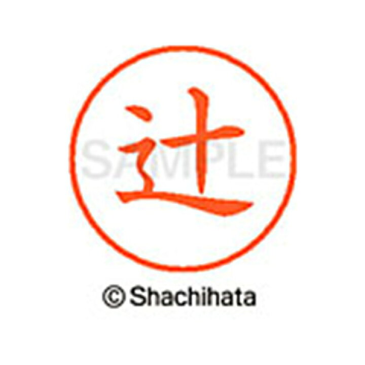 楽天市場 シャチハタ ネーム９ 既製 辻 名前 ネーム印 印鑑 はんこ スタンプ しゃちはた Xl 9 1460 ﾂｼﾞ シャチハタ 名前 ネーム印 印鑑 はんこ スタンプ しゃちはた ネーム９ 辻 Sh ホビナビ