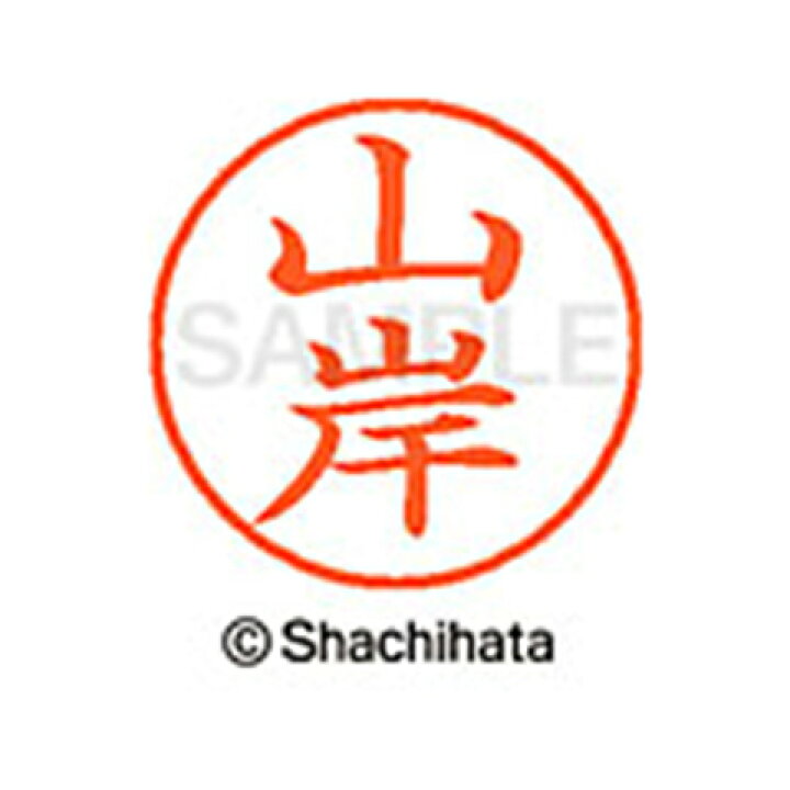 楽天市場】【シャチハタ】ネーム9 既製 山岸 名前 ネーム印 印鑑 