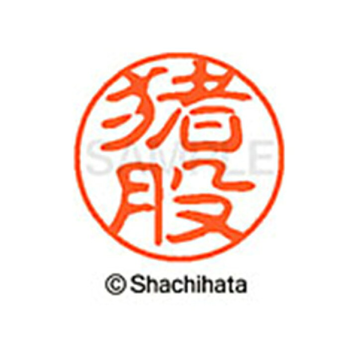 楽天市場 シャチハタ ブラック１１ 既製 猪股 名前 ネーム印 印鑑 はんこ スタンプ しゃちはた Xl 11 0281 ｲﾉﾏﾀ シャチハタ 名前 ネーム印 印鑑 はんこ スタンプ しゃちはた ブラック１１ 猪股 Sh ホビナビ