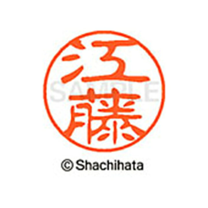 楽天市場】【シャチハタ】ブラック11 既製 江藤 名前 ネーム印 印鑑 