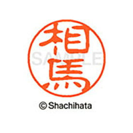 楽天市場 相馬 印鑑の通販