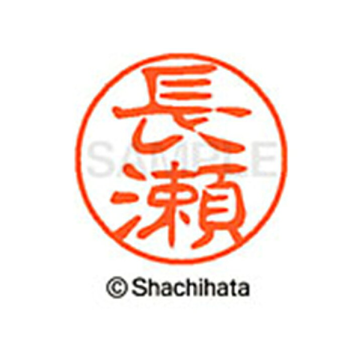 楽天市場】【シャチハタ】ブラック11 既製 長瀬 名前 ネーム印 印鑑  