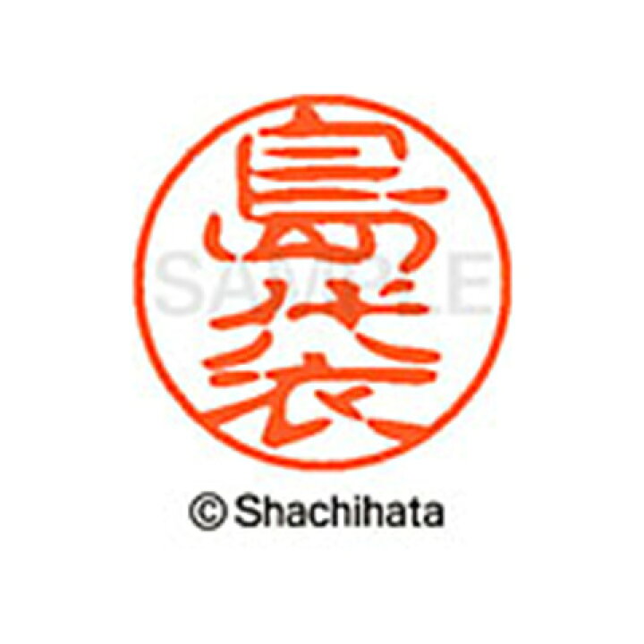 楽天市場】シャチハタ ブラック11 既製 島袋 名前 ネーム印 印鑑 