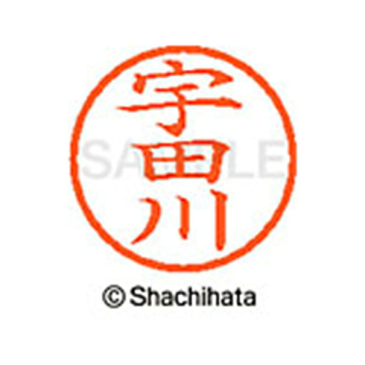 楽天市場】【シャチハタ】ネーム6 既製 宇田川 名前 ネーム印 印鑑 