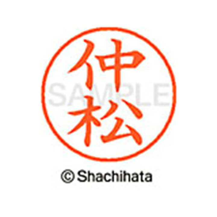 楽天市場 シャチハタ ネーム９ 既製 仲松 名前 ネーム印 印鑑 はんこ スタンプ しゃちはた Xl 9 2276 ﾅｶﾏﾂ シャチハタ 名前 ネーム印 印鑑 はんこ スタンプ しゃちはた ネーム９ 仲松 Sh ホビナビ