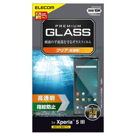 【ELECOM(エレコム)】Xperia 5 III ガラスフィルム 高透明 指紋防止[▲][EL]