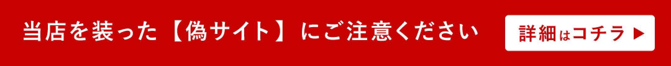 当店を装った偽サイトにご注意下さい