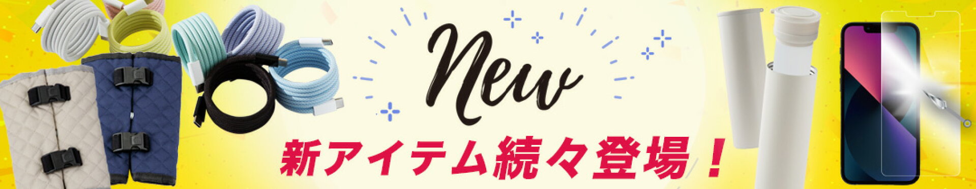 新商品紹介コンテンツ