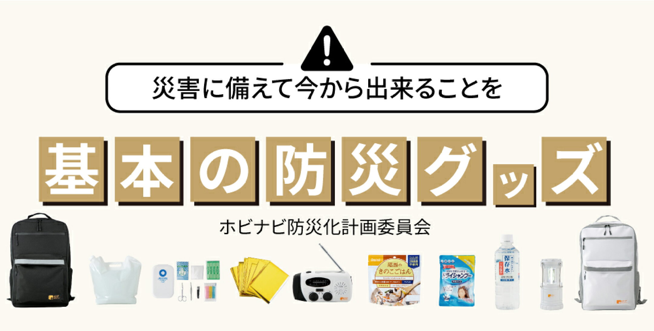 いざという時に備えるための必須アイテム