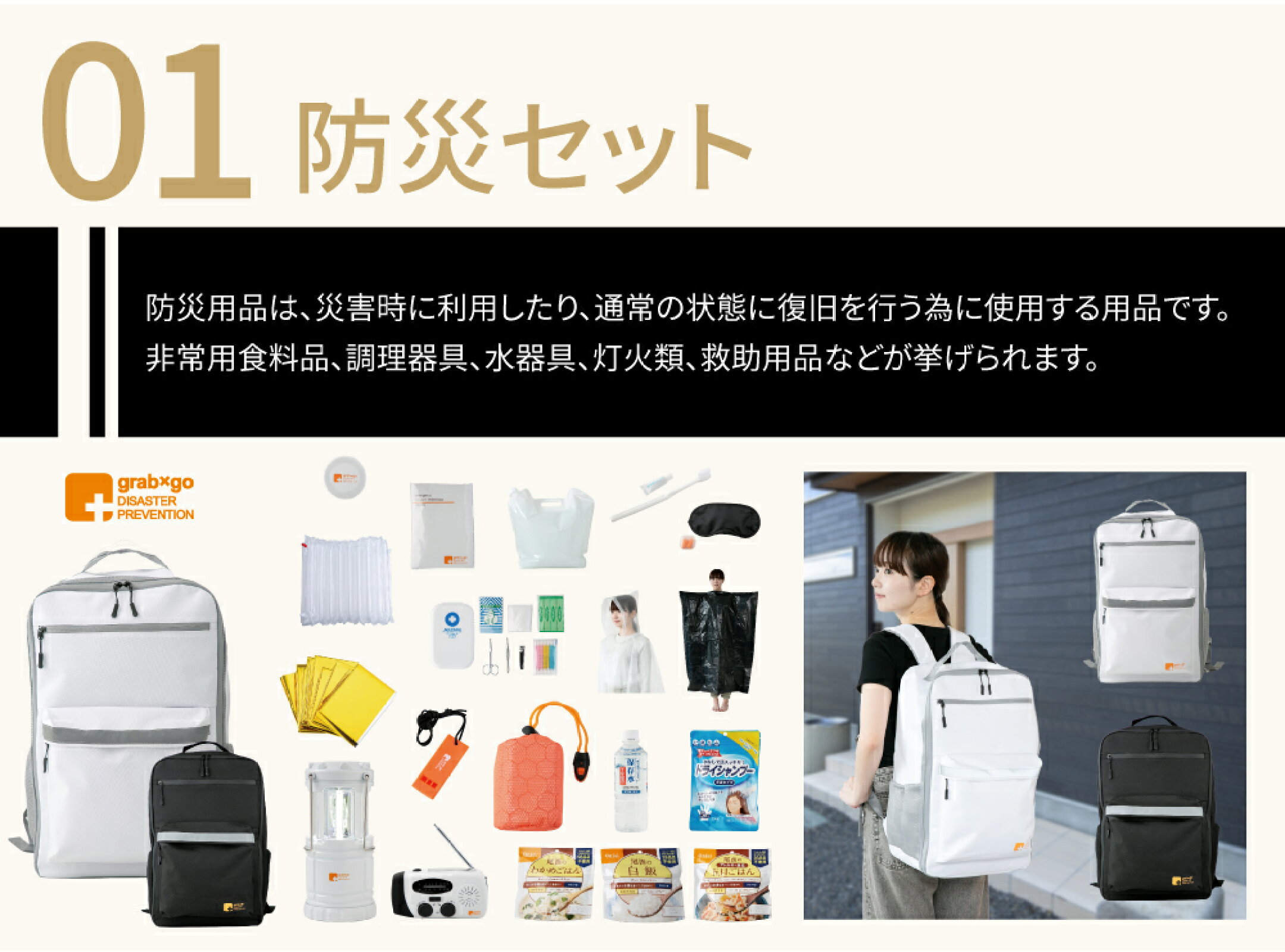 迅速な避難を可能にする、おすすめ防災用セット
