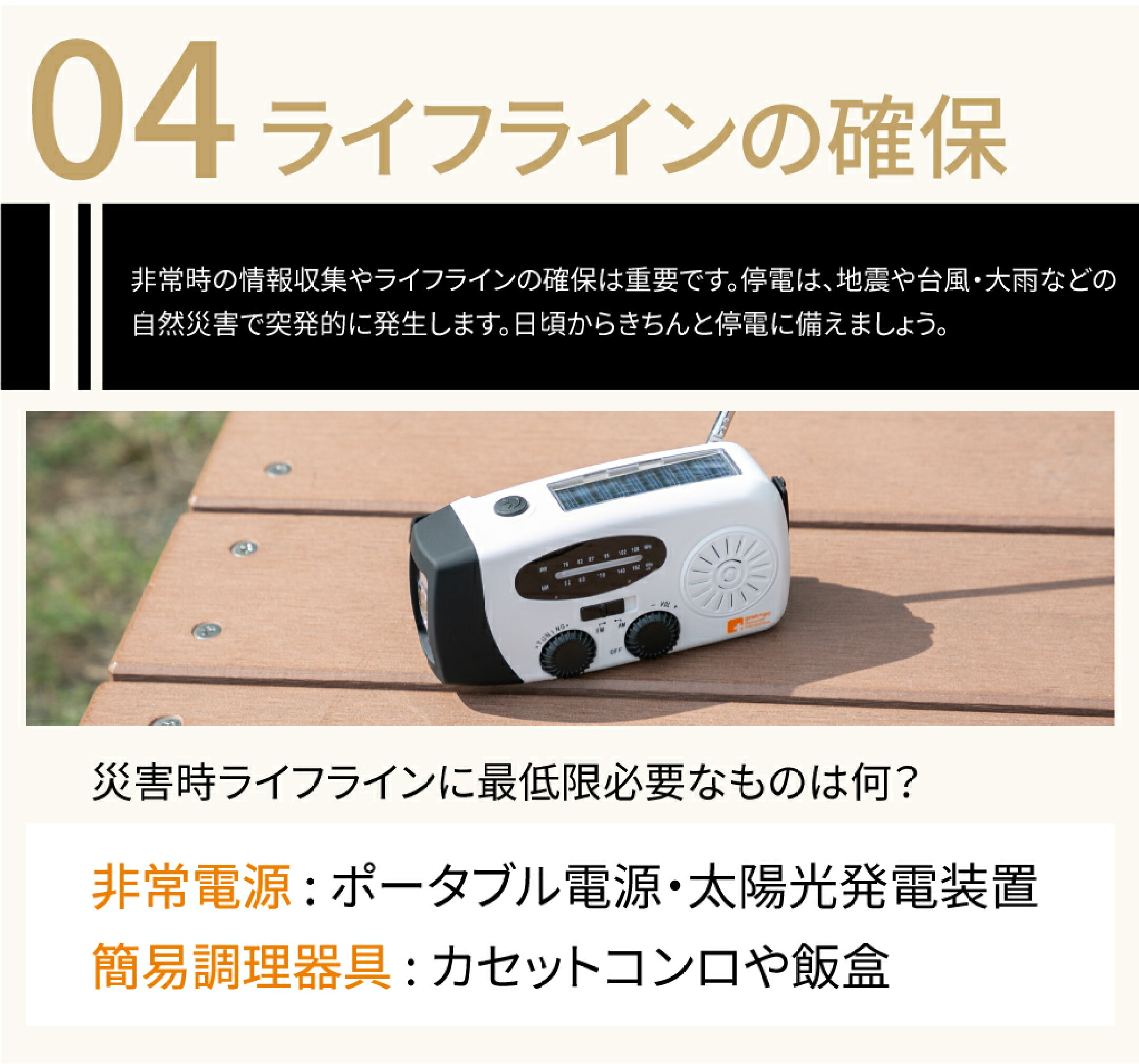 ライフラインの確保