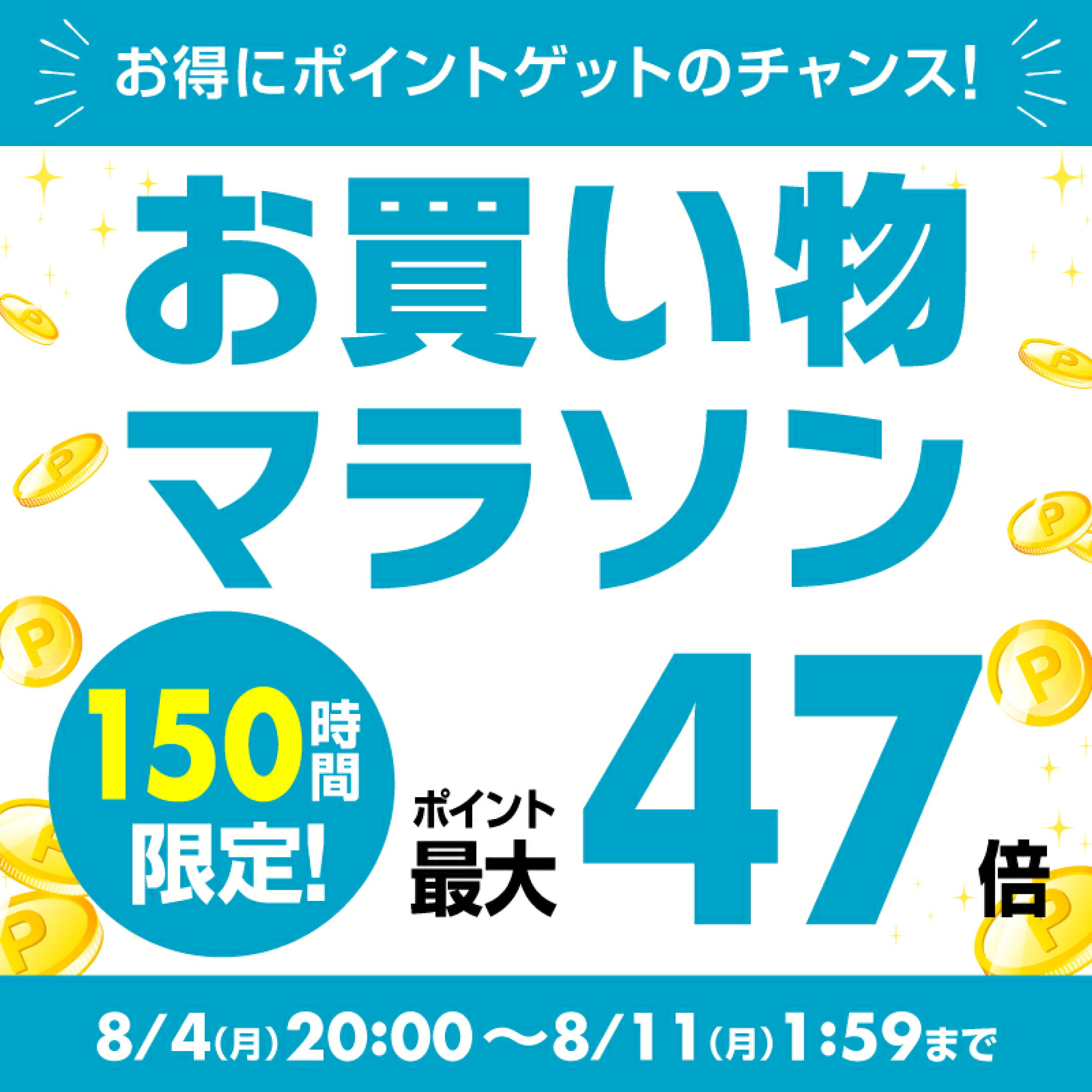 お買い物マラソンPR