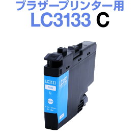 ブラザー LC3133C シアン【染料】【増量】インクカートリッジ ブラザーインクカートリッジ プリンタインク プリンタインキ MFC-J1605DN MFC-J1500N DCP-J988N 純正から乗り換え 高品質 ホビナビ　インク ink OA オフィス