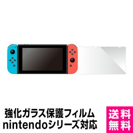 【送料無料】nintendo switch nintendo switch lite用 ニンテンドー スイッチ 用 ガラスフィルム 強化ガラス 保護フィルム 強化ガラスフィルム 強化ガラス保護フィルム