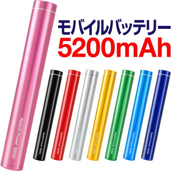 スマートフォンスマホ充電器モバイルバッテリーティックタイプ5200mAh