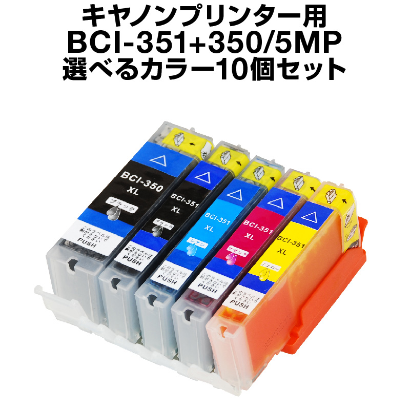 楽天市場】キヤノン BCI-351+350/5MP 10個セット（選べるカラー