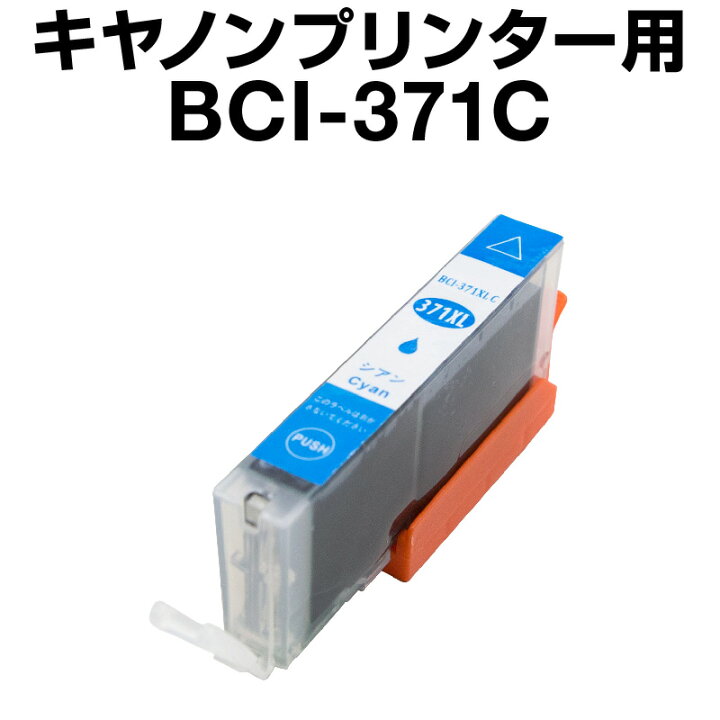 楽天市場】キヤノン BCI-371C シアン 【増量】【互換インクカートリッジ】【ICチップ有(残量表示機能付)】Canon BCI-371XL-C【インキ】 インク・カートリッジ bci-371 インク キャノン 371 : ホビナビ 楽天市場】キヤノン BCI-371C シアン 【増量】【互換インクカートリッジ】【ICチップ有(残量表示機能付)】Canon BCI-371XL-C【インキ】 インク・カートリッジ bci-371 インク キャノン 371 : ホビナビ