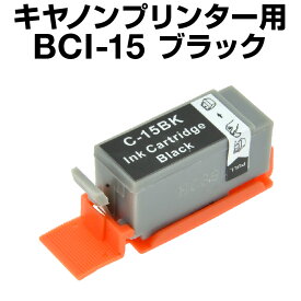 キヤノン BCI-15BLACK ブラック【互換インクカートリッジ】 【ICチップなし】Canon