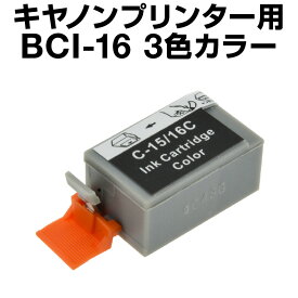 【全品11%OFFクーポン！6/1限定！】キヤノン BCI-16CLR 3色カラー【互換インクカートリッジ】 【ICチップなし】Canon