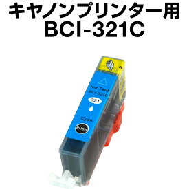 キヤノン BCI-321C シアン 【互換インクカートリッジ】【ICチップ有（残量表示機能付）】Canon BCI-321-C【インキ】 インク・カートリッジ インク キャノン 純正インク BCI-321C （シアン） インクタンク